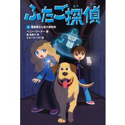 ふたご探偵3 暗黒博士と地下研究所（KADOKAWA） [電子書籍]