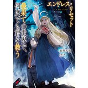 エンドレス・リセット 最果ての世界で、何度でも君を救う（KADOKAWA） [電子書籍]