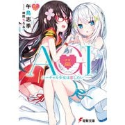 AGI ―アギ― バーチャル少女は恋したい（KADOKAWA） [電子書籍]