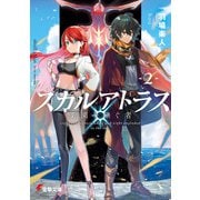 スカルアトラス 楽園を継ぐ者〈2〉（KADOKAWA） [電子書籍]