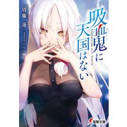 吸血鬼に天国はない（KADOKAWA） [電子書籍]