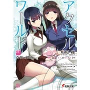 アクセル・ワールド24　-青華の剣仙-（KADOKAWA） [電子書籍]