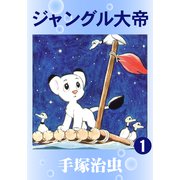 ジャングル大帝 1（手塚プロダクション） [電子書籍]