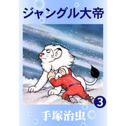 ジャングル大帝 3（手塚プロダクション） [電子書籍]