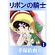 リボンの騎士 1（手塚プロダクション） [電子書籍]