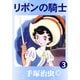 リボンの騎士 3（手塚プロダクション） [電子書籍]