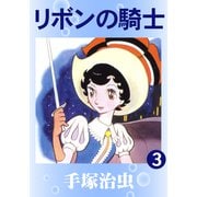 リボンの騎士 3（手塚プロダクション） [電子書籍]