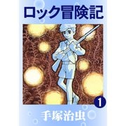 ロック冒険記 1（手塚プロダクション） [電子書籍]