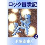 ロック冒険記 2（手塚プロダクション） [電子書籍]
