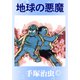 地球の悪魔（手塚プロダクション） [電子書籍]