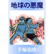 地球の悪魔（手塚プロダクション） [電子書籍]