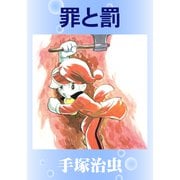 罪と罰（手塚プロダクション） [電子書籍]