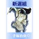 新選組（手塚プロダクション） [電子書籍]