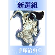 新選組（手塚プロダクション） [電子書籍]