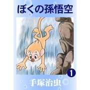 ぼくの孫悟空 1（手塚プロダクション） [電子書籍]