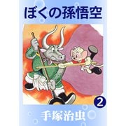 ぼくの孫悟空 2（手塚プロダクション） [電子書籍]
