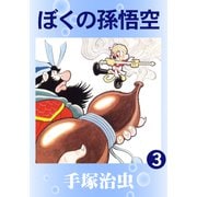 ぼくの孫悟空 3（手塚プロダクション） [電子書籍]