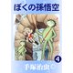 ぼくの孫悟空 4（手塚プロダクション） [電子書籍]