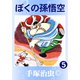 ぼくの孫悟空 5（手塚プロダクション） [電子書籍]