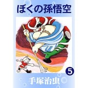 ぼくの孫悟空 5（手塚プロダクション） [電子書籍]