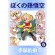 ぼくの孫悟空 6（手塚プロダクション） [電子書籍]