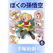 ぼくの孫悟空 6（手塚プロダクション） [電子書籍]