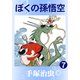 ぼくの孫悟空 7（手塚プロダクション） [電子書籍]