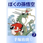 ぼくの孫悟空 7（手塚プロダクション） [電子書籍]