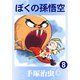 ぼくの孫悟空 8（手塚プロダクション） [電子書籍]