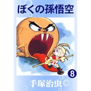 ぼくの孫悟空 8（手塚プロダクション） [電子書籍]