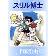 スリル博士（手塚プロダクション） [電子書籍]