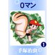0マン 1（手塚プロダクション） [電子書籍]