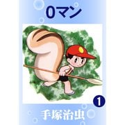 0マン 1（手塚プロダクション） [電子書籍]