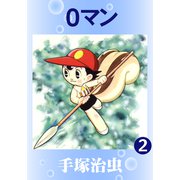 0マン 2（手塚プロダクション） [電子書籍]