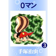 0マン 3（手塚プロダクション） [電子書籍]