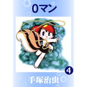 0マン 4（手塚プロダクション） [電子書籍]