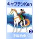 キャプテンKen 2（手塚プロダクション） [電子書籍]