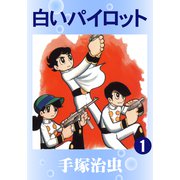 白いパイロット 1（手塚プロダクション） [電子書籍]