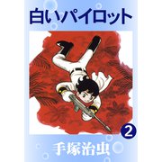 白いパイロット 2（手塚プロダクション） [電子書籍]