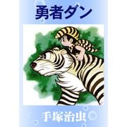 勇者ダン（手塚プロダクション） [電子書籍]