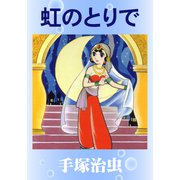 虹のとりで（手塚プロダクション） [電子書籍]