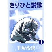きりひと讃歌 1（手塚プロダクション） [電子書籍]