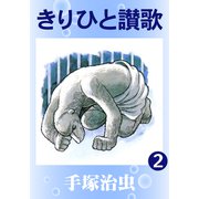 きりひと讃歌 2（手塚プロダクション） [電子書籍]