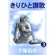 きりひと讃歌 3（手塚プロダクション） [電子書籍]