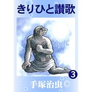 きりひと讃歌 3（手塚プロダクション） [電子書籍]