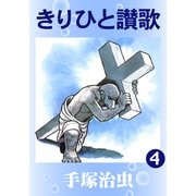 きりひと讃歌 4（手塚プロダクション） [電子書籍]