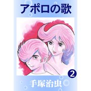 アポロの歌 2（手塚プロダクション） [電子書籍]