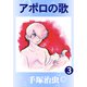 アポロの歌 3（手塚プロダクション） [電子書籍]