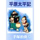 平原太平記（手塚プロダクション） [電子書籍]