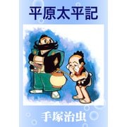 平原太平記（手塚プロダクション） [電子書籍]